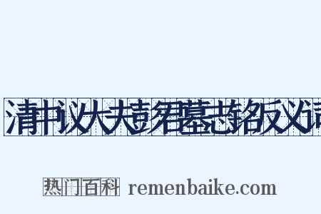 清中议大夫彭君墓志铭反义词是什么意思的图片